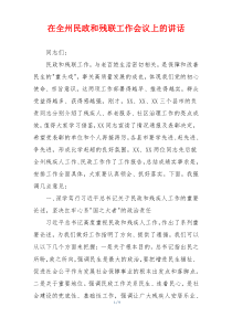 在全州民政和残联工作会议上的讲话