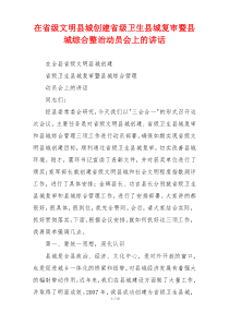 在省级文明县城创建省级卫生县城复审暨县城综合整治动员会上的讲话