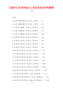 纪委书记在系列会议上的讲话发言材料整理-3