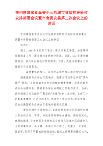 在创建国家食品安全示范城市省级初评验收安排部署会议暨市食药安委第三次会议上的讲话