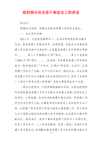 组织部长在全县干部会议上的讲话