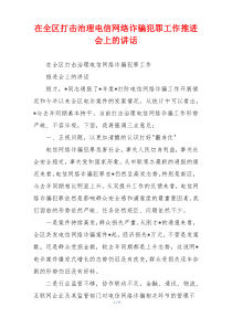 在全区打击治理电信网络诈骗犯罪工作推进会上的讲话