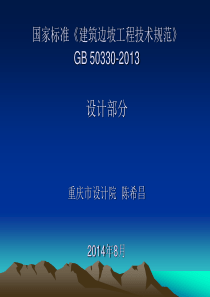 《建筑边坡工程技术规范》GB50330(修编)简介及一些工程