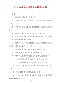 2024毕业典礼讲话发言整理30篇