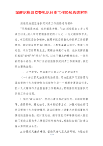 派驻纪检组监督执纪问责工作经验总结材料