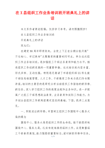 在X县组织工作业务培训班开班典礼上的讲话