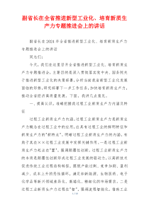 副省长在全省推进新型工业化、培育新质生产力专题推进会上的讲话