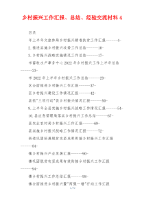 乡村振兴工作汇报、总结、经验交流材料4