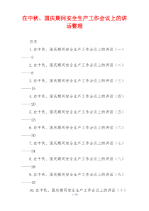 在中秋、国庆期间安全生产工作会议上的讲话整理