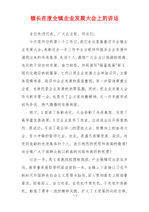 镇长在度全镇企业发展大会上的讲话