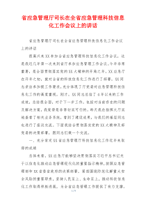 省应急管理厅司长在全省应急管理科技信息化工作会议上的讲话