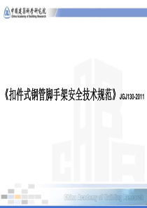 《扣件式钢管脚手架安全技术规范》JGJ130-