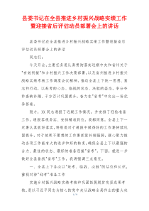 县委书记在全县推进乡村振兴战略实绩工作暨迎接省后评估动员部署会上的讲话