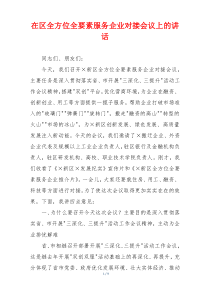 在区全方位全要素服务企业对接会议上的讲话