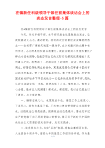 在镇新任科级领导干部任前集体谈话会上的表态发言整理-5篇