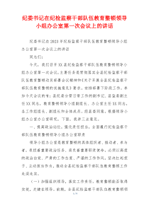 纪委书记在纪检监察干部队伍教育整顿领导小组办公室第一次会议上的讲话