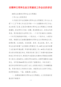 在精神文明和生态文明建设工作会议的讲话