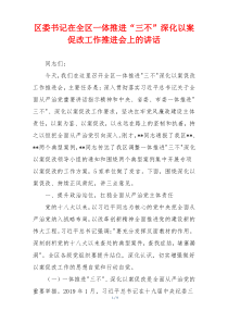 区委书记在全区一体推进“三不”深化以案促改工作推进会上的讲话