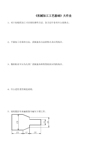 机械加工工艺基础大作业