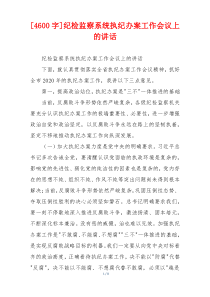 [4600字]纪检监察系统执纪办案工作会议上的讲话