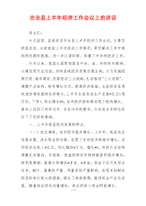 在全县上半年经济工作会议上的讲话