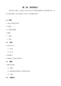 机械加工工艺基础学习要点[2]doc-机械加工工艺基础复