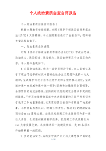 个人政治素质自查自评报告