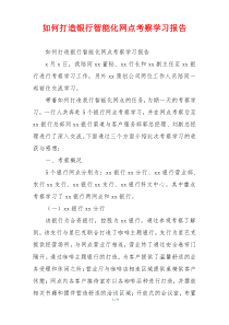 如何打造银行智能化网点考察学习报告