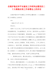 在维护稳定和平安建设工作研判会暨党的二十大维稳安保工作部署会上的讲话