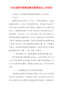 在全省数字检察战略实施推进会上的讲话