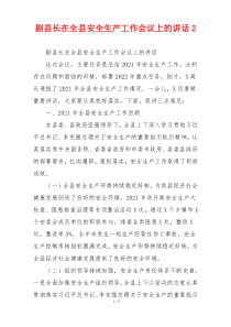 副县长在全县安全生产工作会议上的讲话2