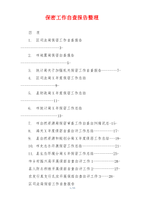 保密工作自查报告整理