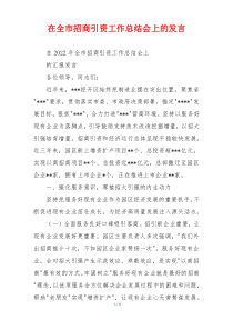 在全市招商引资工作总结会上的发言