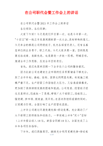 在公司职代会暨工作会上的讲话