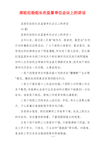 派驻纪检组长在监督单位会议上的讲话