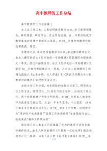 高中教师的工作总结