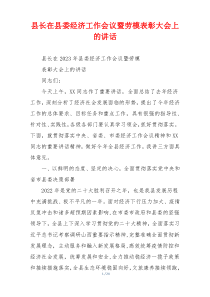 县长在县委经济工作会议暨劳模表彰大会上的讲话