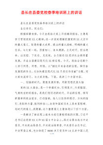 县长在县委党校春季培训班上的讲话