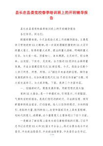 县长在县委党校春季培训班上的开班辅导报告