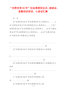 “光荣在党50年”纪念章颁发仪式、座谈会、宣誓活动讲话、心里话汇集