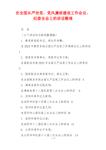 在全面从严治党、党风廉政建设工作会议、纪委全会上的讲话整理