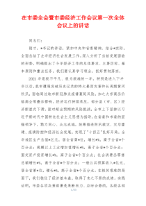 在市委全会暨市委经济工作会议第一次全体会议上的讲话