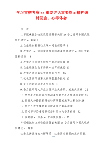 学习贯彻考察xx重要讲话重要指示精神研讨发言、心得体会-