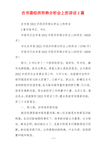 在市委经济形势分析会上的讲话2篇