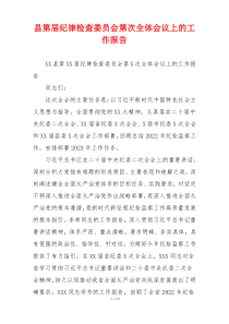 县第届纪律检查委员会第次全体会议上的工作报告