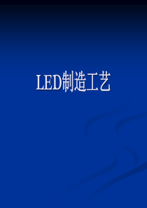 LED制造工艺