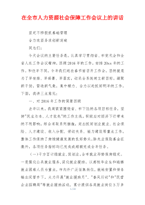 在全市人力资源社会保障工作会议上的讲话