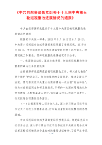 《中共自然资源部党组关于十九届中央第五轮巡视整改进展情况的通报》