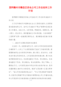 国网赣州市赣县区供电公司工作总结和工作计划