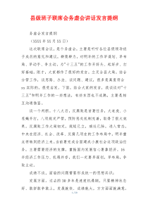 县级班子联席会务虚会讲话发言提纲